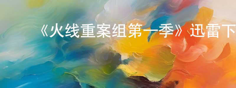 曹建楠的动漫综艺大全,《火线重案组第一季》迅雷下载/在线观看-犯罪历史-美剧天堂